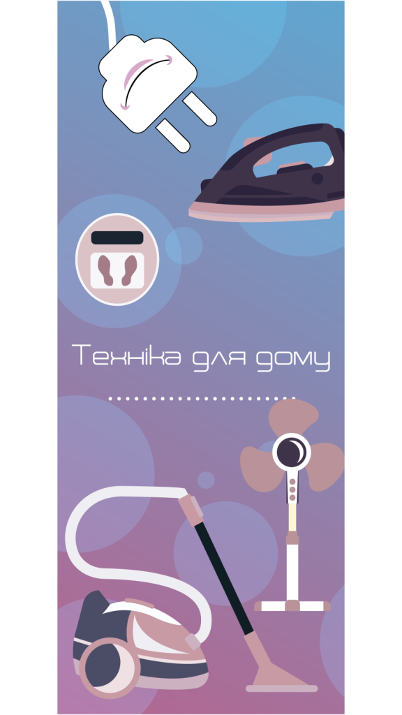 Техніка для дому